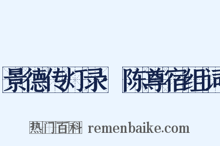 景德传灯录·陈尊宿组词是什么意思的图片